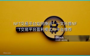 NFT交易平台如何挣钱?一文科普NFT交易平台盈利模式与平台推荐