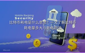 比特币耗电是什么意思？一文了解比特币耗电量多大与耗电原因