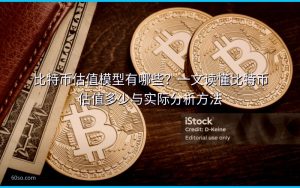 比特币估值模型有哪些？一文读懂比特币估值多少与实际分析方法