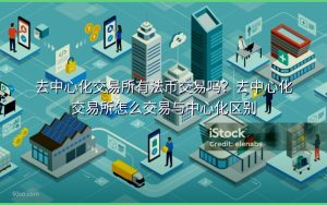 去中心化交易所有法币交易吗？去中心化交易所怎么交易与中心化区别