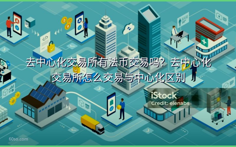 去中心化交易所有法币交易吗?去中心化交易所怎么交易与中心化区别