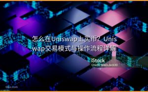 怎么在Uniswap上买币？Uniswap交易模式与操作流程详解