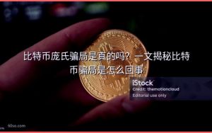 比特币庞氏骗局是真的吗?一文揭秘比特币骗局是怎么回事