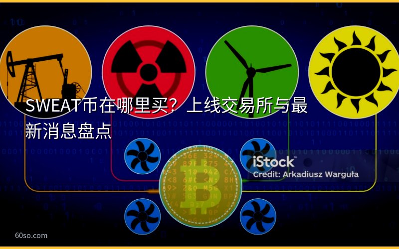 SWEAT币在哪里买?上线交易所与最新消息盘点