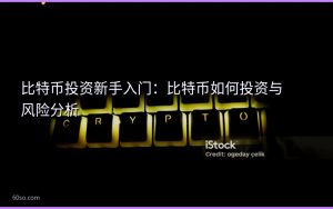 比特币投资新手入门:比特币如何投资与风险分析
