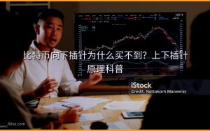 比特币向下插针为什么买不到?上下插针原理科普