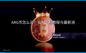 ARG币怎么买？买入交易教程与最新消息