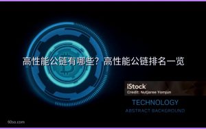 高性能公链有哪些？高性能公链排名一览