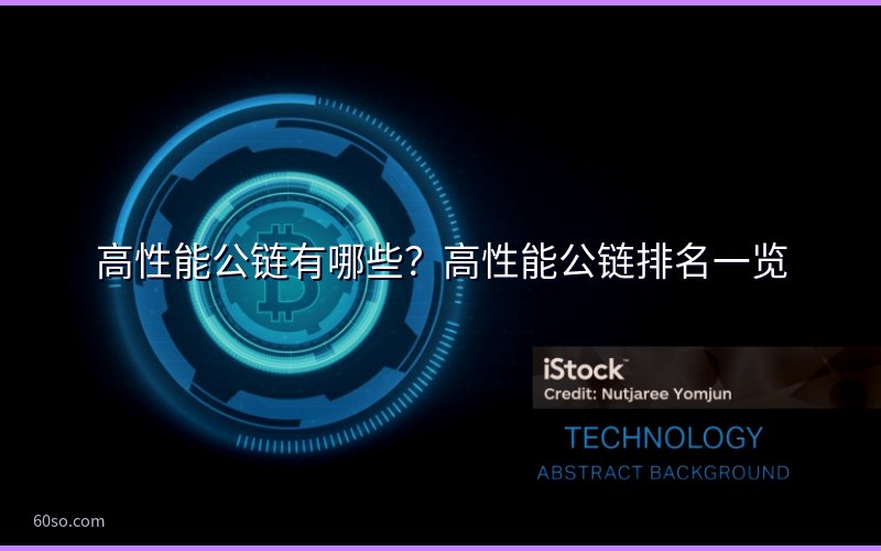 高性能公链有哪些?高性能公链排名一览