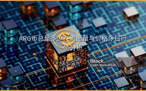 ARG币总量多少？流通量与价格今日行情分析