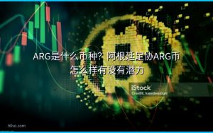 ARG是什么币种？阿根廷足协ARG币怎么样有没有潜力