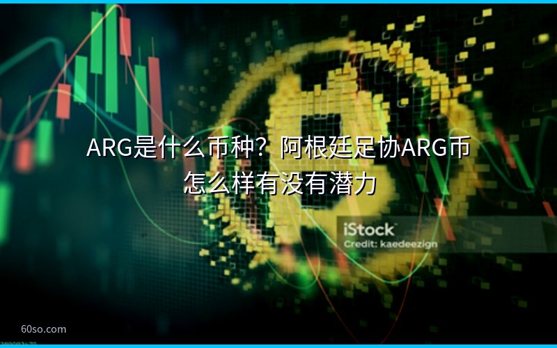 ARG是什么币种?阿根廷足协ARG币怎么样有没有潜力