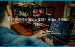 比特币投资被骗能立案吗?被骗的钱能追回来吗