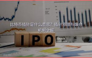 比特币插针是什么意思？插针原理与爆仓机制全解