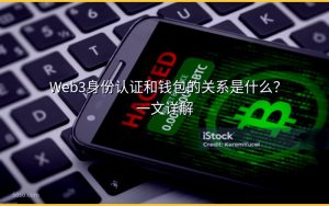 Web3身份认证和钱包的关系是什么？一文详解