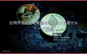 比特币活跃地址数量与币价的关系是什么？一文弄清