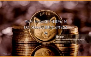 MEXC Global这个可靠吗?MEXC Global交易所怎么样安全吗