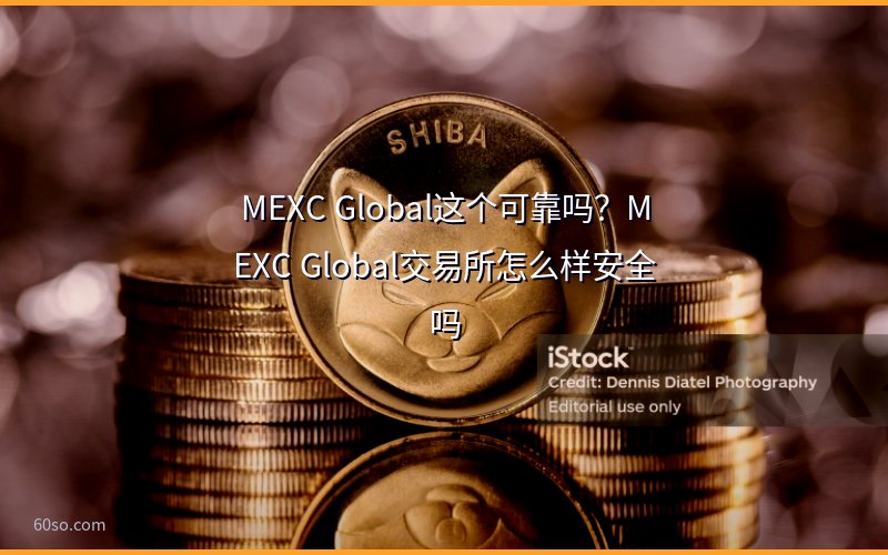 MEXC Global这个可靠吗?MEXC Global交易所怎么样安全吗