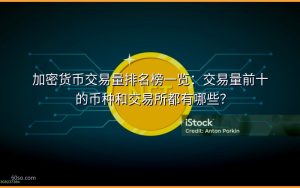加密货币交易量排名榜一览:交易量前十的币种和交易所都有哪些?