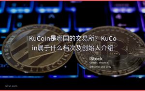 KuCoin是哪国的交易所?KuCoin属于什么档次及创始人介绍