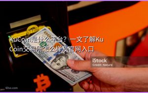 KuCoin是什么平台?一文了解KuCoin交易所怎么样及官网入口
