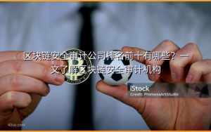 区块链安全审计公司排名前十有哪些？一文了解区块链安全审计机构