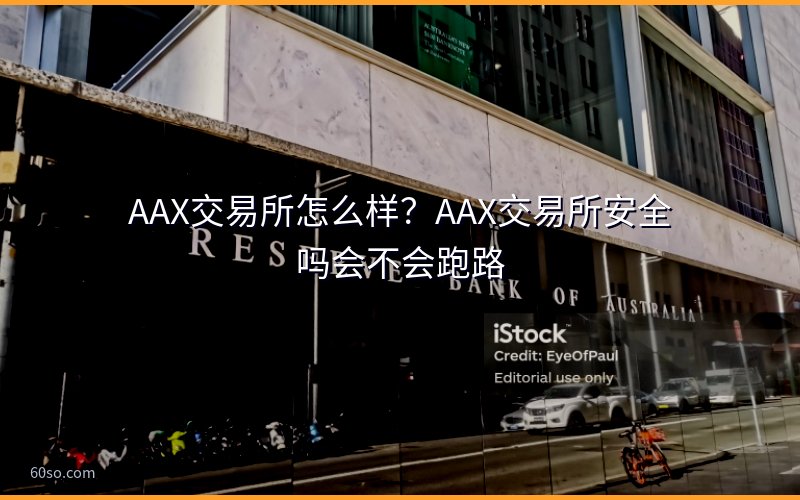 AAX交易所怎么样?AAX交易所安全吗会不会跑路