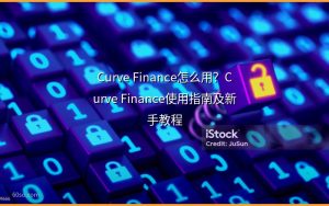 Curve Finance怎么用?Curve Finance使用指南及新手教程