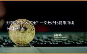比特币为什么下挫？一文分析比特币持续下跌的原因