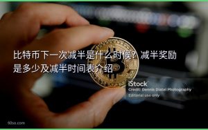 比特币下一次减半是什么时候?减半奖励是多少及减半时间表介绍