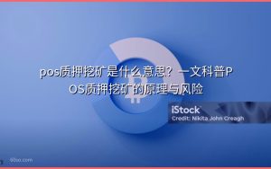 pos质押挖矿是什么意思?一文科普POS质押挖矿的原理与风险