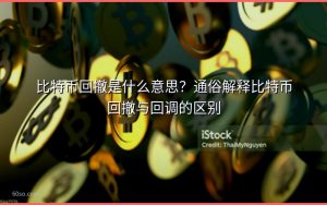 比特币回撤是什么意思？通俗解释比特币回撤与回调的区别