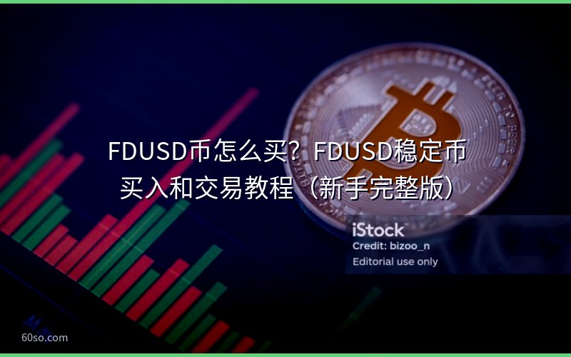 FDUSD币怎么买?FDUSD稳定币买入和交易教程(新手完整版)