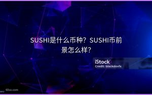 SUSHI是什么币种?SUSHI币前景怎么样?