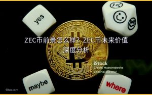 ZEC币前景怎么样？ZEC币未来价值深度分析