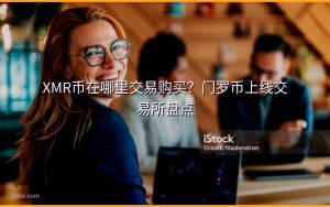 XMR币在哪里交易购买？门罗币上线交易所盘点
