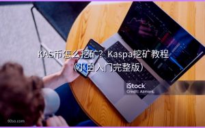 KAS币怎么挖矿？Kaspa挖矿教程（小白入门完整版）