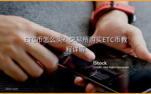 ETC币怎么买？交易所购买ETC币教程详解