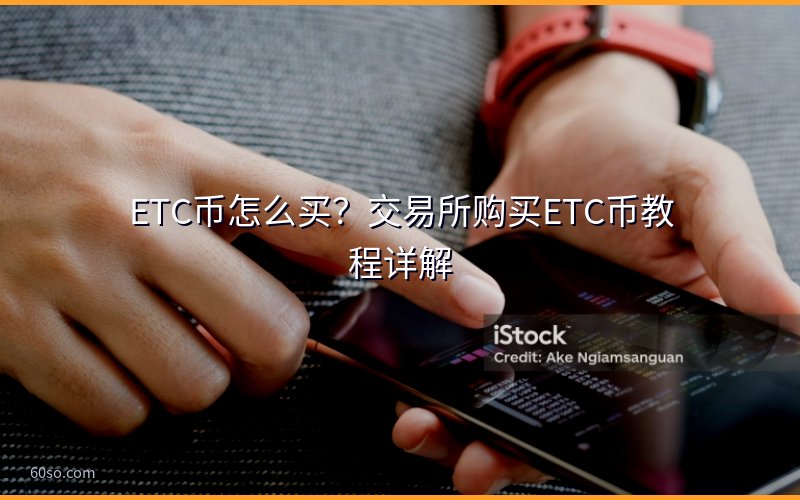 ETC币怎么买?交易所购买ETC币教程详解