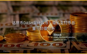 达世币DASH是什么币？隐私支付币总量与价值分析