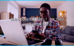 狗狗币DOGE到底是什么?一文了解DOGE币的由来与特点