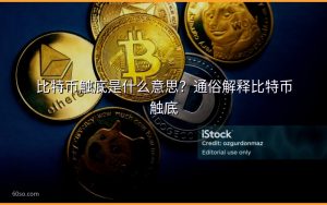 比特币触底是什么意思?通俗解释比特币触底