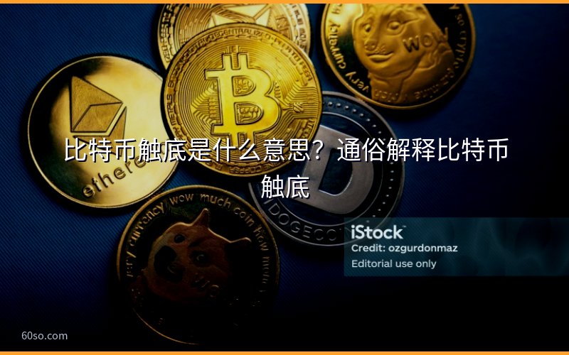 比特币触底是什么意思?通俗解释比特币触底