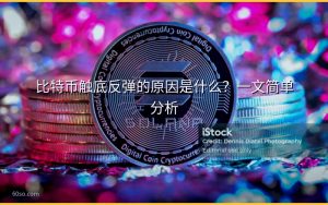 比特币触底反弹的原因是什么?一文简单分析