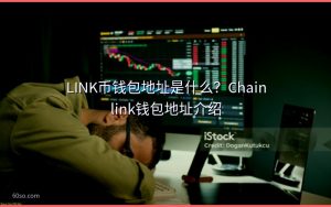 LINK币钱包地址是什么?Chainlink钱包地址介绍