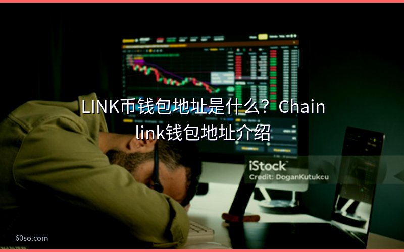 LINK币钱包地址是什么?Chainlink钱包地址介绍