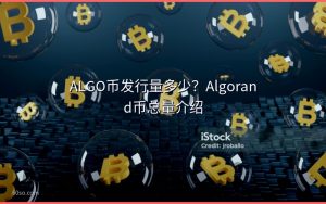 ALGO币发行量多少？Algorand币总量介绍
