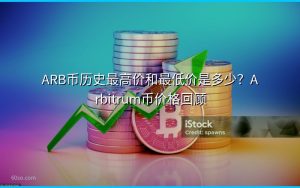 ARB币历史最高价和最低价是多少？Arbitrum币价格回顾