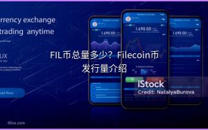 FIL币总量多少?Filecoin币发行量介绍