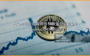 ATOM币历史最高价和最低价是多少?Cosmos币价格回顾